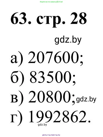 Математика, 5 класс Учебник, авторы: Герасимов Валерий Дмитриевич, Пирютко Ольга Николаевна, Лобанов Александр Павлович, издательство Адукацыя i выхаванне, Минск, 2025, белого цвета, Часть 1, страница 28, номер 63, Решение 2025