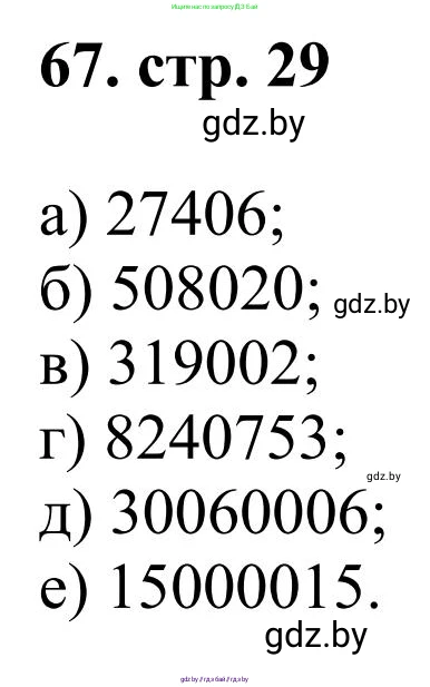 Математика, 5 класс Учебник, авторы: Герасимов Валерий Дмитриевич, Пирютко Ольга Николаевна, Лобанов Александр Павлович, издательство Адукацыя i выхаванне, Минск, 2025, белого цвета, Часть 1, страница 29, номер 67, Решение 2025