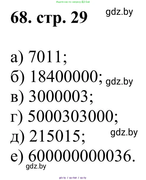 Математика, 5 класс Учебник, авторы: Герасимов Валерий Дмитриевич, Пирютко Ольга Николаевна, Лобанов Александр Павлович, издательство Адукацыя i выхаванне, Минск, 2025, белого цвета, Часть 1, страница 29, номер 68, Решение 2025