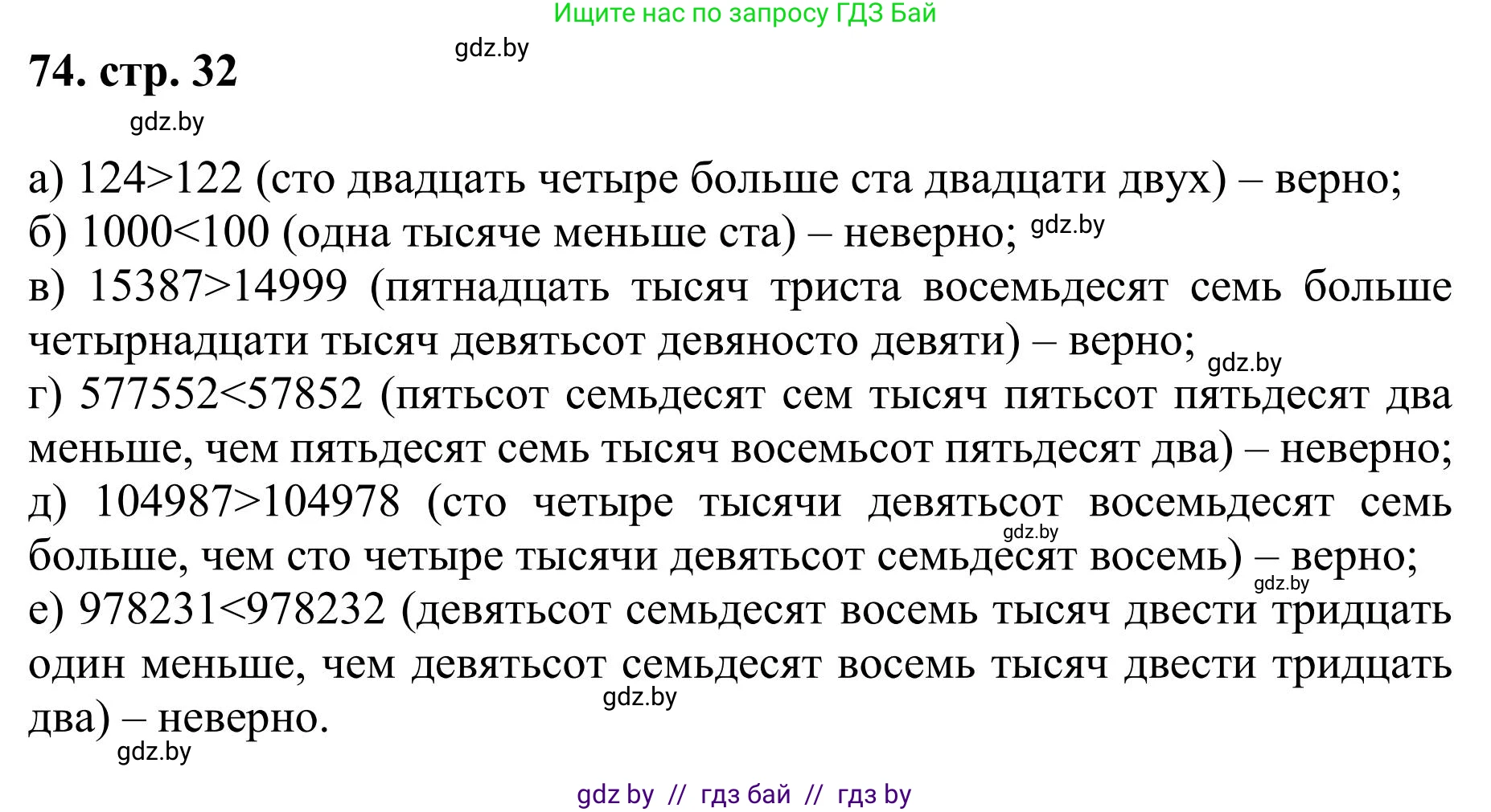 Математика, 5 класс Учебник, авторы: Герасимов Валерий Дмитриевич, Пирютко Ольга Николаевна, Лобанов Александр Павлович, издательство Адукацыя i выхаванне, Минск, 2025, белого цвета, Часть 1, страница 32, номер 74, Решение 2025