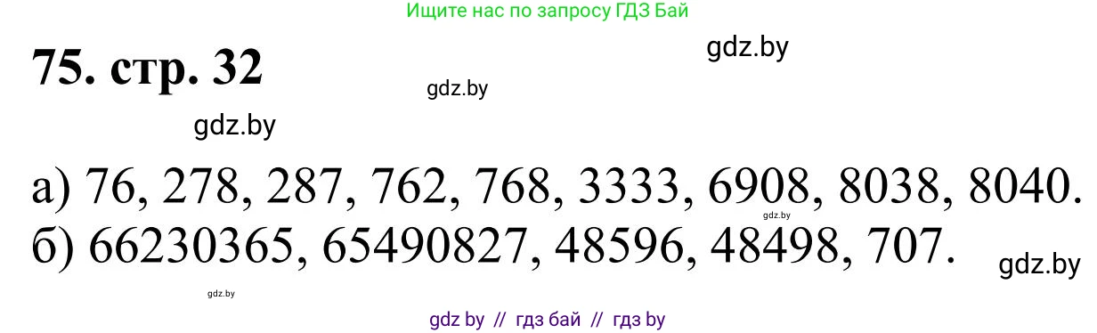 Математика, 5 класс Учебник, авторы: Герасимов Валерий Дмитриевич, Пирютко Ольга Николаевна, Лобанов Александр Павлович, издательство Адукацыя i выхаванне, Минск, 2025, белого цвета, Часть 1, страница 32, номер 75, Решение 2025
