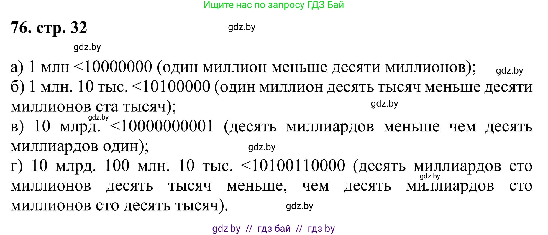 Математика, 5 класс Учебник, авторы: Герасимов Валерий Дмитриевич, Пирютко Ольга Николаевна, Лобанов Александр Павлович, издательство Адукацыя i выхаванне, Минск, 2025, белого цвета, Часть 1, страница 32, номер 76, Решение 2025