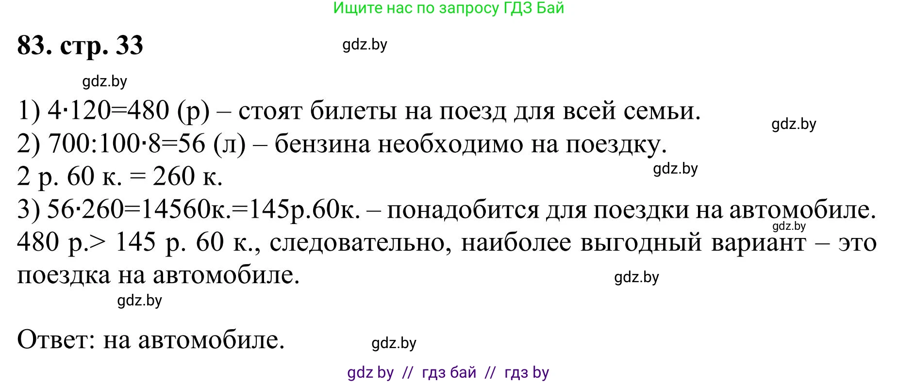 Математика, 5 класс Учебник, авторы: Герасимов Валерий Дмитриевич, Пирютко Ольга Николаевна, Лобанов Александр Павлович, издательство Адукацыя i выхаванне, Минск, 2025, белого цвета, Часть 1, страница 33, номер 83, Решение 2025