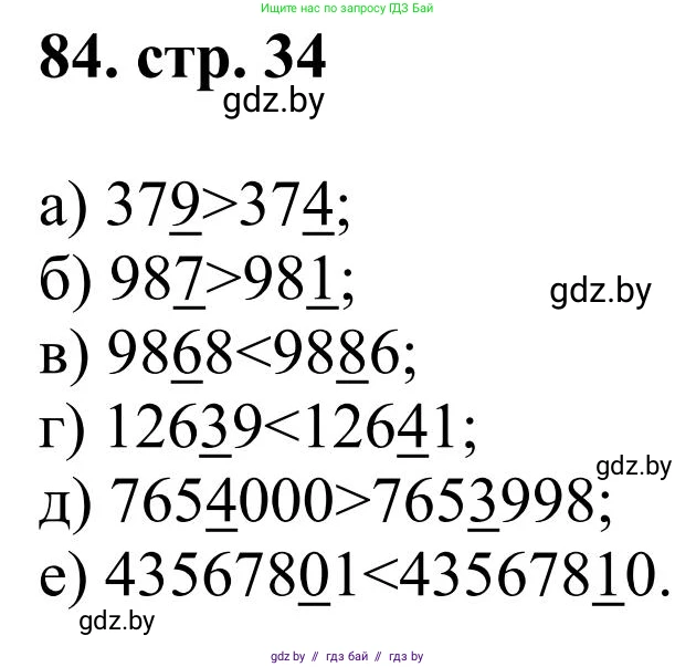 Математика, 5 класс Учебник, авторы: Герасимов Валерий Дмитриевич, Пирютко Ольга Николаевна, Лобанов Александр Павлович, издательство Адукацыя i выхаванне, Минск, 2025, белого цвета, Часть 1, страница 34, номер 84, Решение 2025