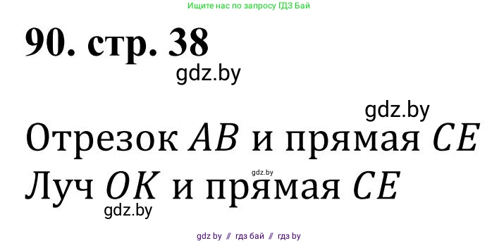 Математика, 5 класс Учебник, авторы: Герасимов Валерий Дмитриевич, Пирютко Ольга Николаевна, Лобанов Александр Павлович, издательство Адукацыя i выхаванне, Минск, 2025, белого цвета, Часть 1, страница 38, номер 90, Решение 2025