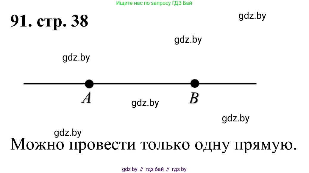 Математика, 5 класс Учебник, авторы: Герасимов Валерий Дмитриевич, Пирютко Ольга Николаевна, Лобанов Александр Павлович, издательство Адукацыя i выхаванне, Минск, 2025, белого цвета, Часть 1, страница 38, номер 91, Решение 2025