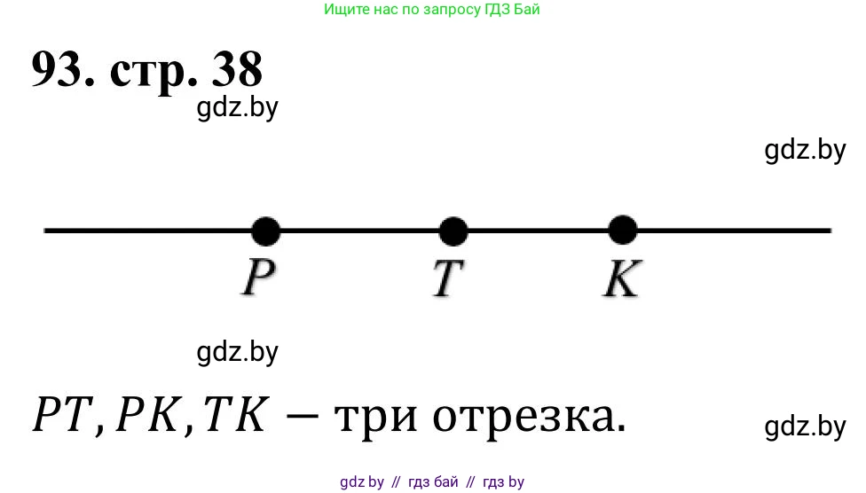 Математика, 5 класс Учебник, авторы: Герасимов Валерий Дмитриевич, Пирютко Ольга Николаевна, Лобанов Александр Павлович, издательство Адукацыя i выхаванне, Минск, 2025, белого цвета, Часть 1, страница 38, номер 93, Решение 2025
