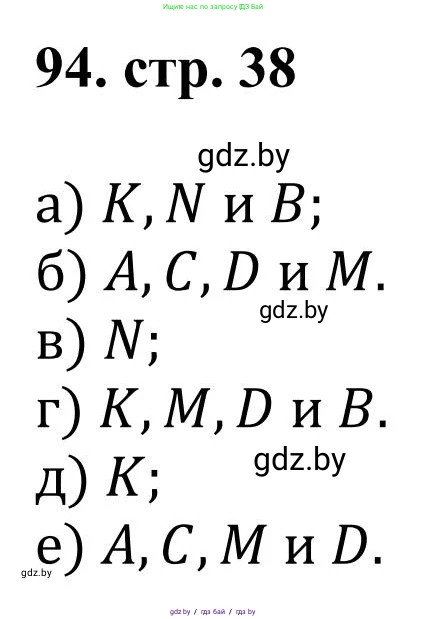 Математика, 5 класс Учебник, авторы: Герасимов Валерий Дмитриевич, Пирютко Ольга Николаевна, Лобанов Александр Павлович, издательство Адукацыя i выхаванне, Минск, 2025, белого цвета, Часть 1, страница 38, номер 94, Решение 2025