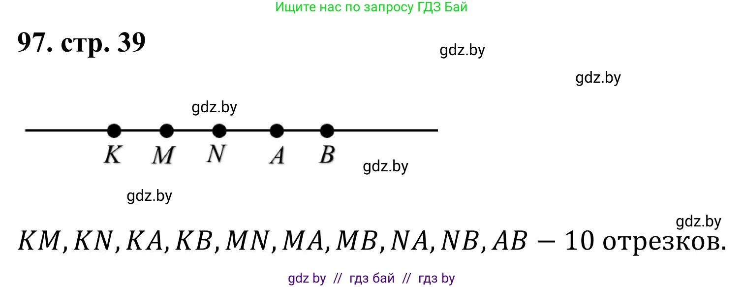 Математика, 5 класс Учебник, авторы: Герасимов Валерий Дмитриевич, Пирютко Ольга Николаевна, Лобанов Александр Павлович, издательство Адукацыя i выхаванне, Минск, 2025, белого цвета, Часть 1, страница 39, номер 97, Решение 2025