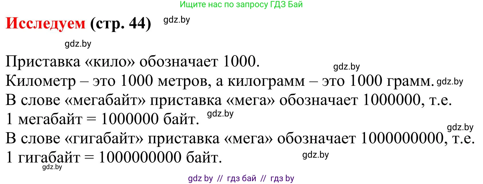 Математика, 5 класс Учебник, авторы: Герасимов Валерий Дмитриевич, Пирютко Ольга Николаевна, Лобанов Александр Павлович, издательство Адукацыя i выхаванне, Минск, 2025, белого цвета, Часть 1, страница 44, Решение 2025