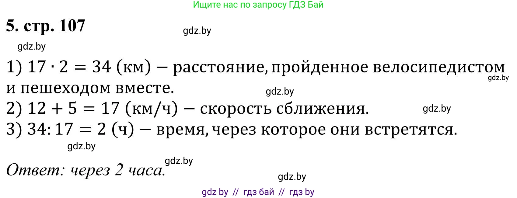 Математика, 5 класс Учебник, авторы: Герасимов Валерий Дмитриевич, Пирютко Ольга Николаевна, Лобанов Александр Павлович, издательство Адукацыя i выхаванне, Минск, 2025, белого цвета, Часть 1, страница 107, номер 5, Решение 2025