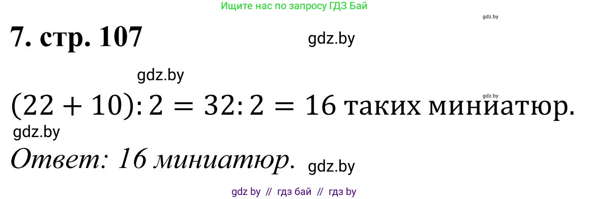 Математика, 5 класс Учебник, авторы: Герасимов Валерий Дмитриевич, Пирютко Ольга Николаевна, Лобанов Александр Павлович, издательство Адукацыя i выхаванне, Минск, 2025, белого цвета, Часть 1, страница 107, номер 7, Решение 2025