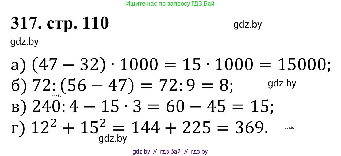 Математика, 5 класс Учебник, авторы: Герасимов Валерий Дмитриевич, Пирютко Ольга Николаевна, Лобанов Александр Павлович, издательство Адукацыя i выхаванне, Минск, 2025, белого цвета, Часть 1, страница 110, номер 317, Решение 2025