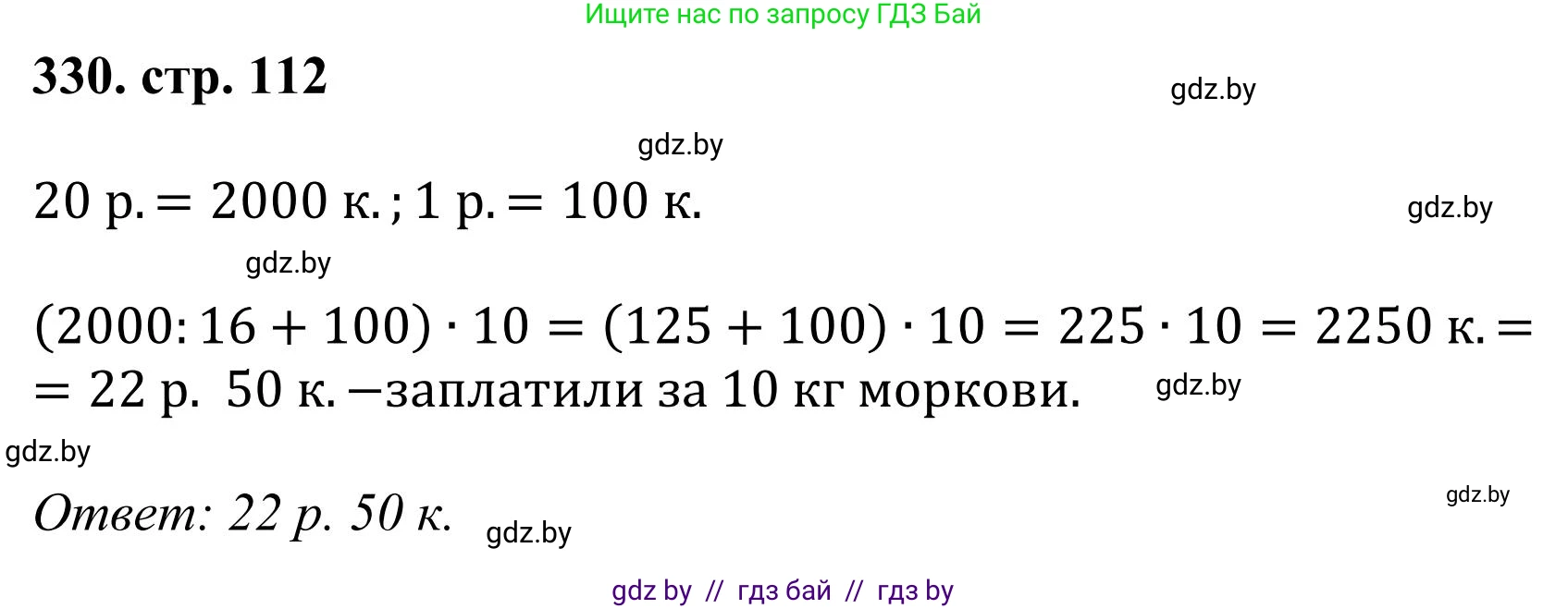 Математика, 5 класс Учебник, авторы: Герасимов Валерий Дмитриевич, Пирютко Ольга Николаевна, Лобанов Александр Павлович, издательство Адукацыя i выхаванне, Минск, 2025, белого цвета, Часть 1, страница 112, номер 330, Решение 2025