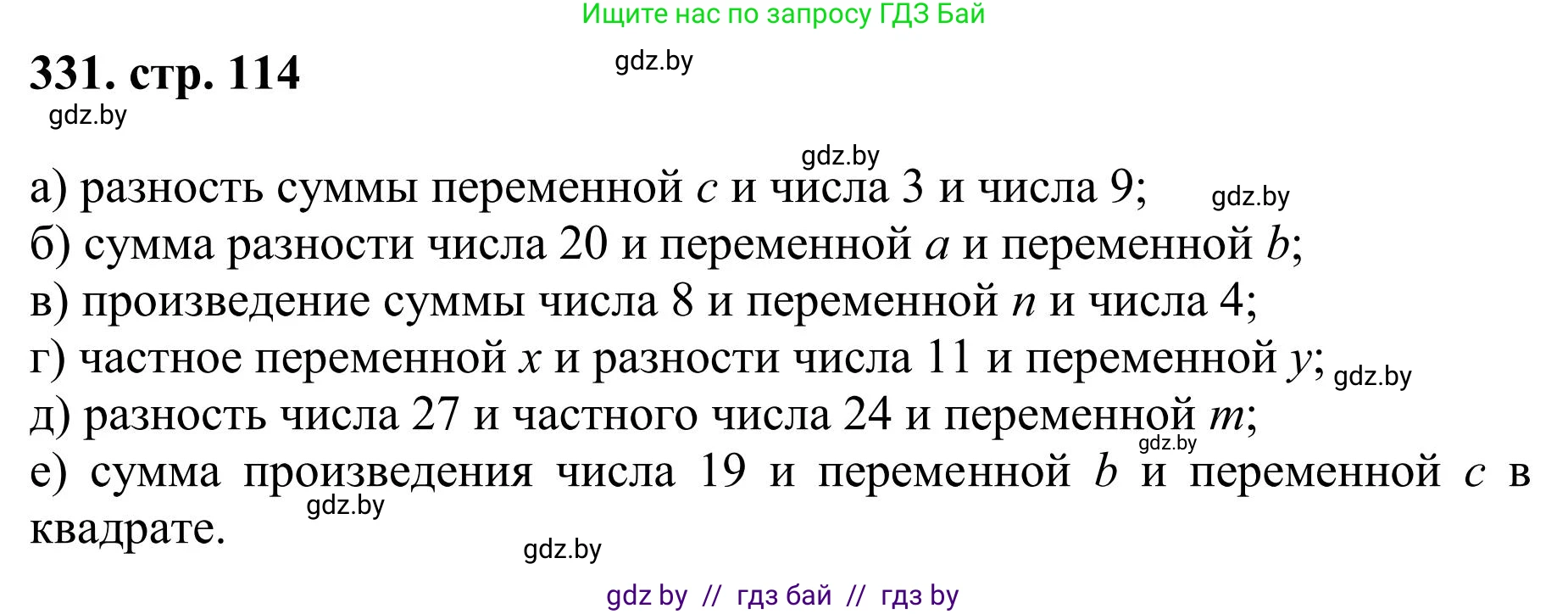 Математика, 5 класс Учебник, авторы: Герасимов Валерий Дмитриевич, Пирютко Ольга Николаевна, Лобанов Александр Павлович, издательство Адукацыя i выхаванне, Минск, 2025, белого цвета, Часть 1, страница 114, номер 331, Решение 2025