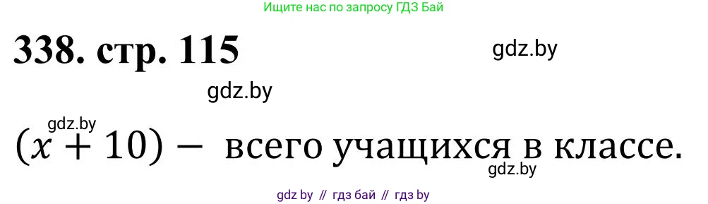 Математика, 5 класс Учебник, авторы: Герасимов Валерий Дмитриевич, Пирютко Ольга Николаевна, Лобанов Александр Павлович, издательство Адукацыя i выхаванне, Минск, 2025, белого цвета, Часть 1, страница 115, номер 338, Решение 2025