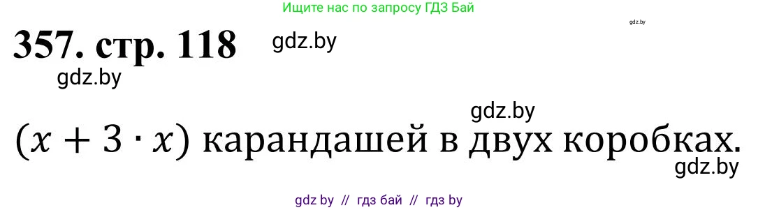 Математика, 5 класс Учебник, авторы: Герасимов Валерий Дмитриевич, Пирютко Ольга Николаевна, Лобанов Александр Павлович, издательство Адукацыя i выхаванне, Минск, 2025, белого цвета, Часть 1, страница 118, номер 357, Решение 2025