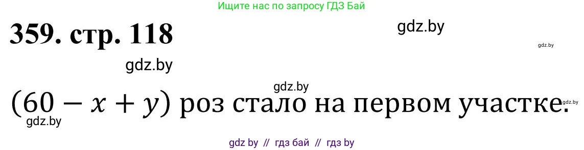 Математика, 5 класс Учебник, авторы: Герасимов Валерий Дмитриевич, Пирютко Ольга Николаевна, Лобанов Александр Павлович, издательство Адукацыя i выхаванне, Минск, 2025, белого цвета, Часть 1, страница 118, номер 359, Решение 2025