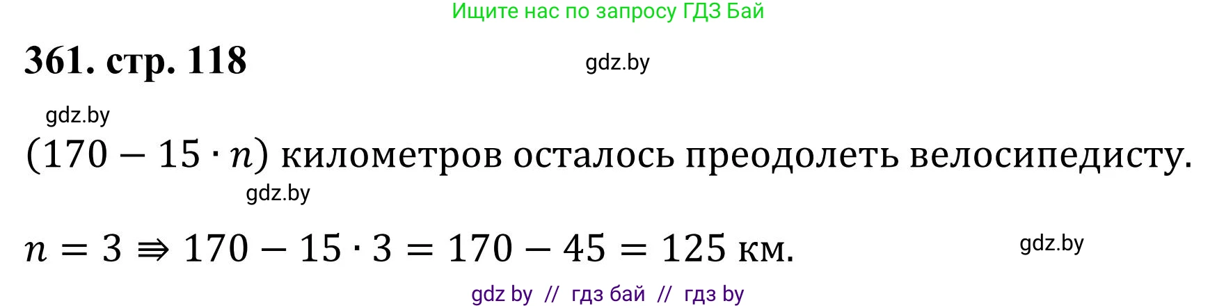Математика, 5 класс Учебник, авторы: Герасимов Валерий Дмитриевич, Пирютко Ольга Николаевна, Лобанов Александр Павлович, издательство Адукацыя i выхаванне, Минск, 2025, белого цвета, Часть 1, страница 118, номер 361, Решение 2025