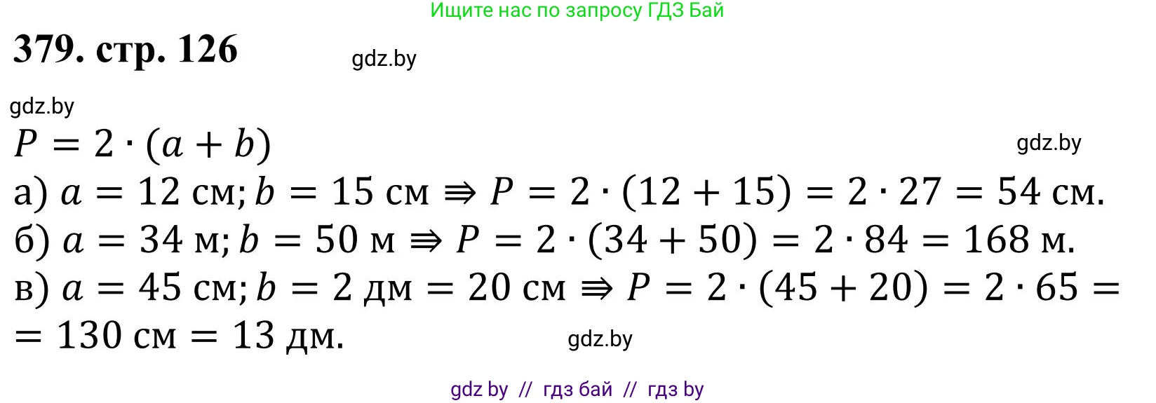 Математика, 5 класс Учебник, авторы: Герасимов Валерий Дмитриевич, Пирютко Ольга Николаевна, Лобанов Александр Павлович, издательство Адукацыя i выхаванне, Минск, 2025, белого цвета, Часть 1, страница 126, номер 379, Решение 2025