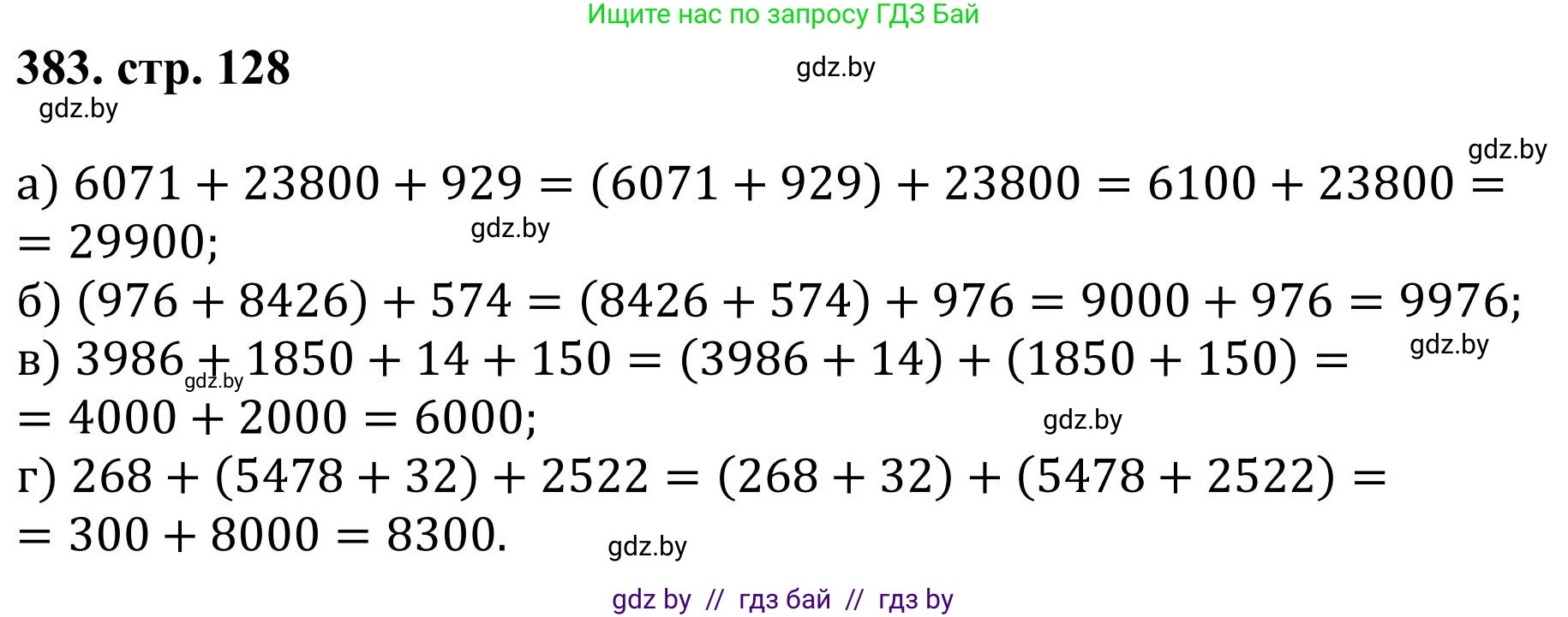 Математика, 5 класс Учебник, авторы: Герасимов Валерий Дмитриевич, Пирютко Ольга Николаевна, Лобанов Александр Павлович, издательство Адукацыя i выхаванне, Минск, 2025, белого цвета, Часть 1, страница 128, номер 383, Решение 2025