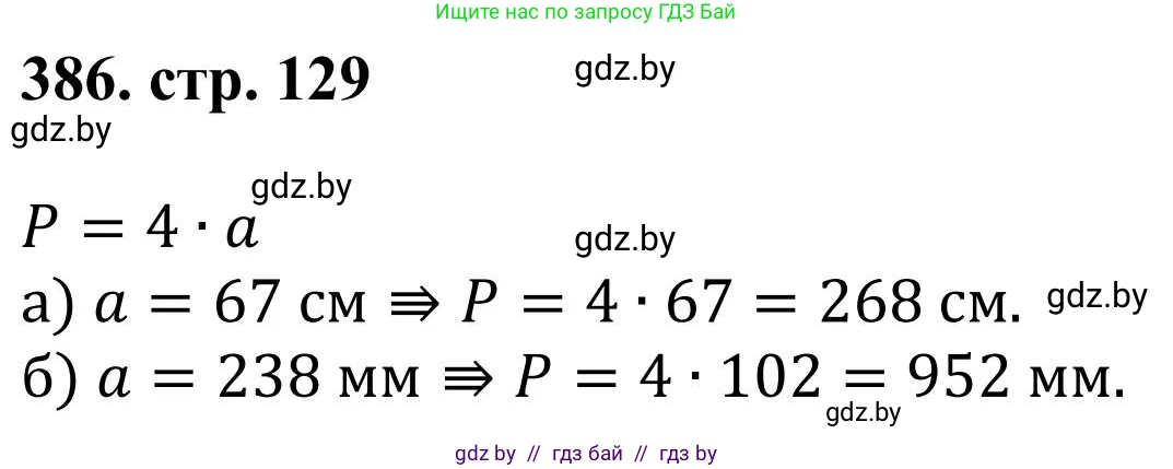 Математика, 5 класс Учебник, авторы: Герасимов Валерий Дмитриевич, Пирютко Ольга Николаевна, Лобанов Александр Павлович, издательство Адукацыя i выхаванне, Минск, 2025, белого цвета, Часть 1, страница 129, номер 386, Решение 2025
