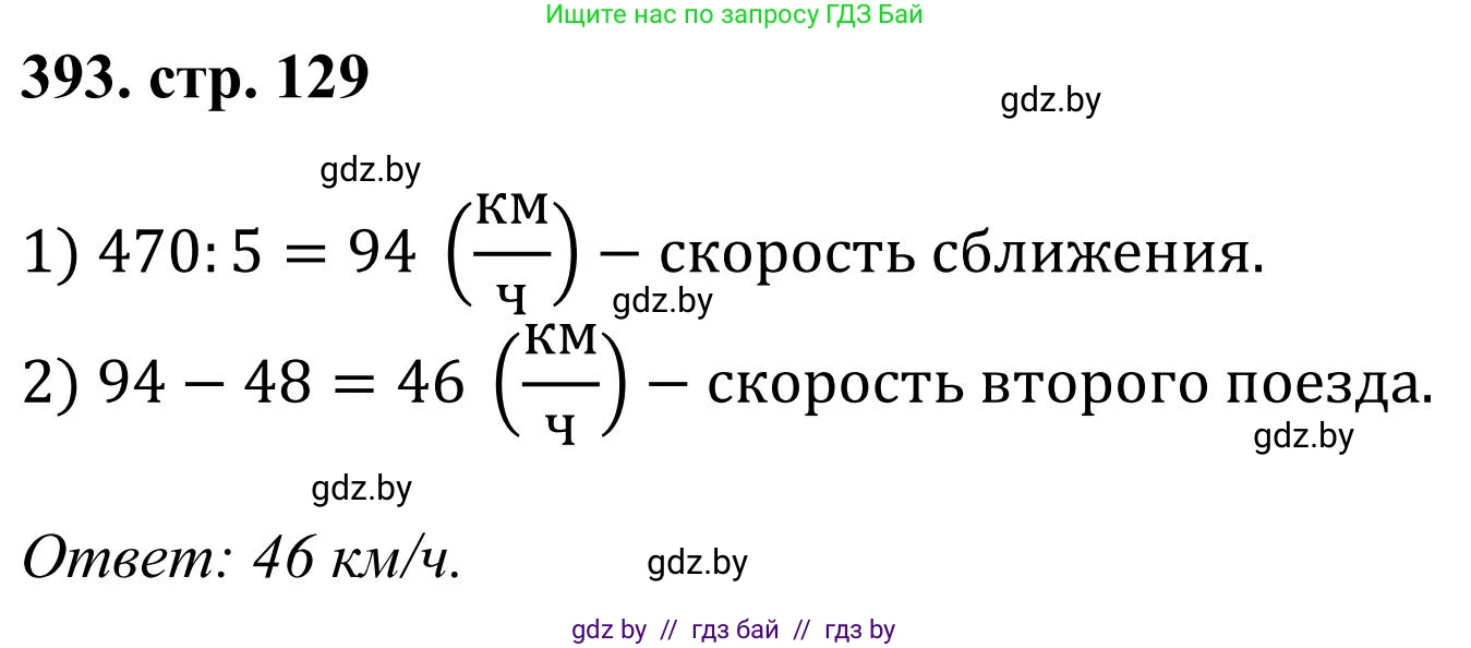 Математика, 5 класс Учебник, авторы: Герасимов Валерий Дмитриевич, Пирютко Ольга Николаевна, Лобанов Александр Павлович, издательство Адукацыя i выхаванне, Минск, 2025, белого цвета, Часть 1, страница 129, номер 393, Решение 2025