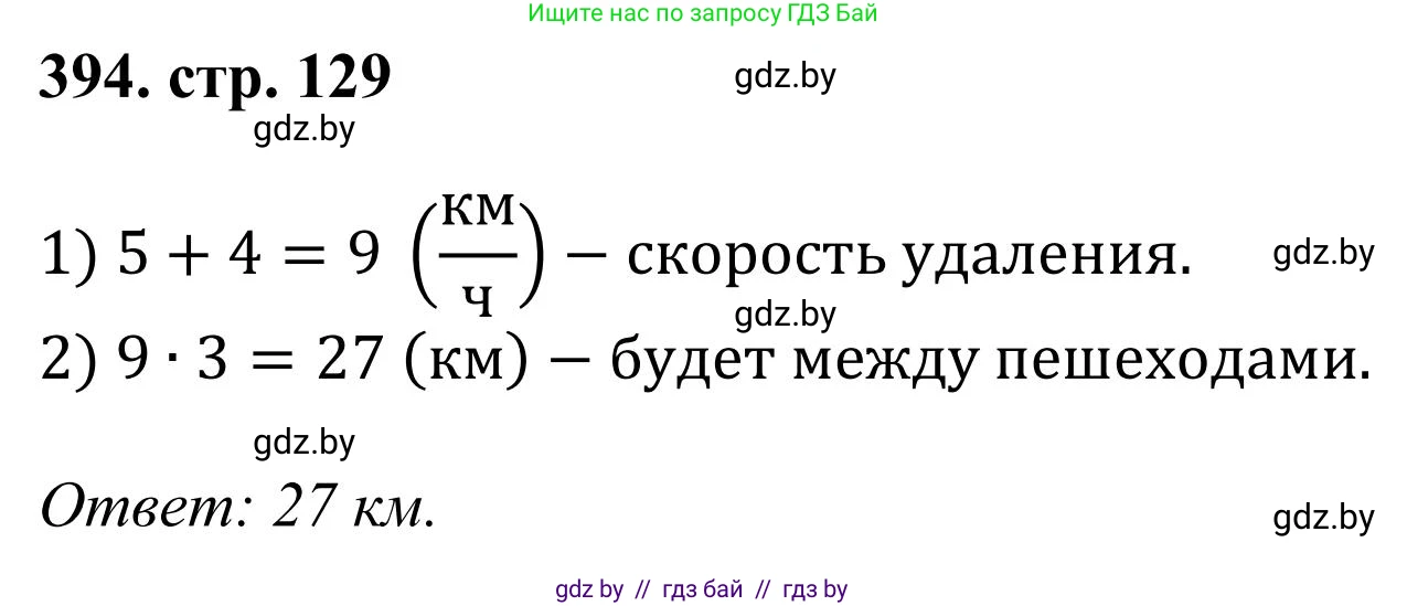 Математика, 5 класс Учебник, авторы: Герасимов Валерий Дмитриевич, Пирютко Ольга Николаевна, Лобанов Александр Павлович, издательство Адукацыя i выхаванне, Минск, 2025, белого цвета, Часть 1, страница 129, номер 394, Решение 2025