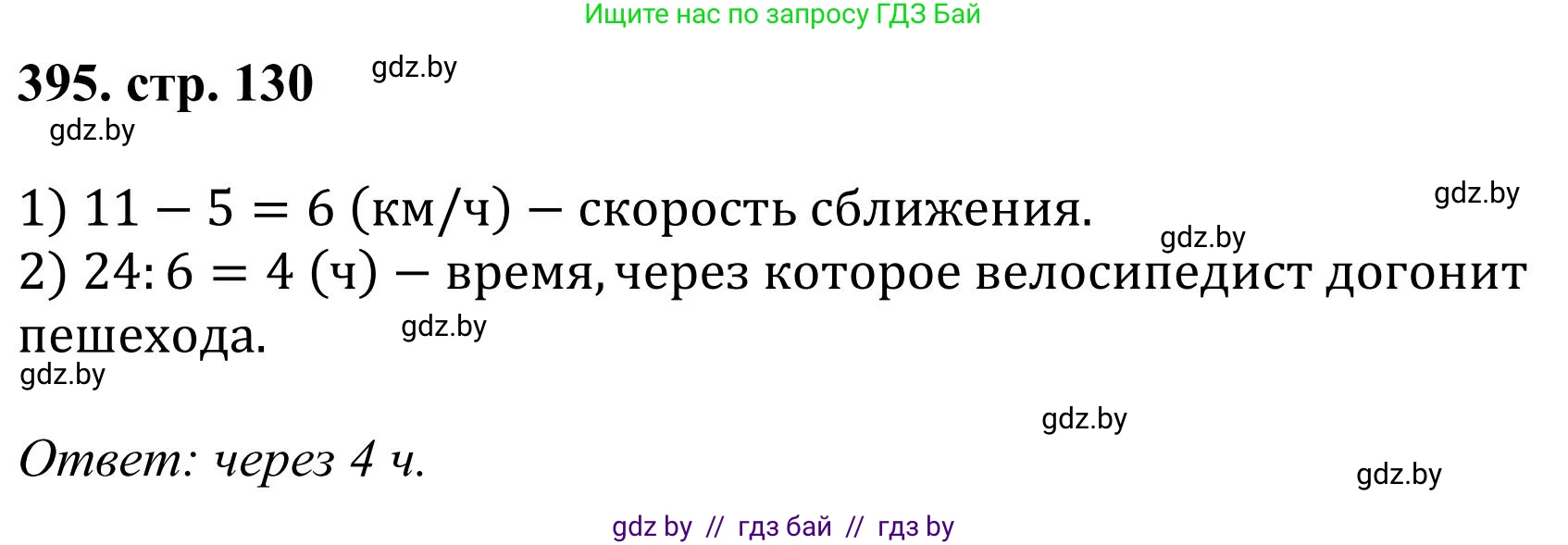 Математика, 5 класс Учебник, авторы: Герасимов Валерий Дмитриевич, Пирютко Ольга Николаевна, Лобанов Александр Павлович, издательство Адукацыя i выхаванне, Минск, 2025, белого цвета, Часть 1, страница 130, номер 395, Решение 2025