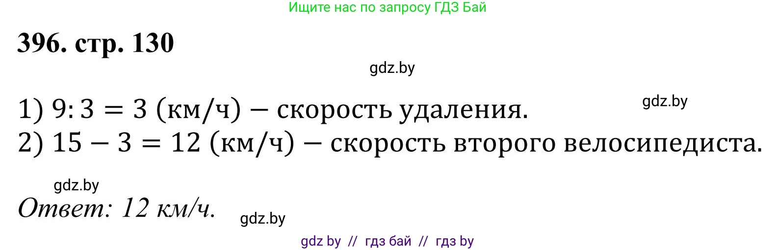 Математика, 5 класс Учебник, авторы: Герасимов Валерий Дмитриевич, Пирютко Ольга Николаевна, Лобанов Александр Павлович, издательство Адукацыя i выхаванне, Минск, 2025, белого цвета, Часть 1, страница 130, номер 396, Решение 2025