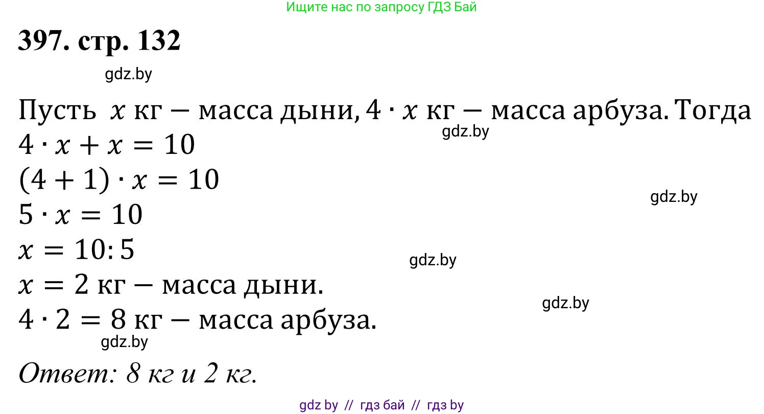 Математика, 5 класс Учебник, авторы: Герасимов Валерий Дмитриевич, Пирютко Ольга Николаевна, Лобанов Александр Павлович, издательство Адукацыя i выхаванне, Минск, 2025, белого цвета, Часть 1, страница 132, номер 397, Решение 2025