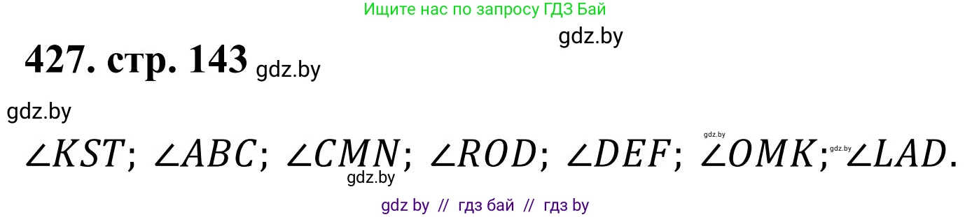 Математика, 5 класс Учебник, авторы: Герасимов Валерий Дмитриевич, Пирютко Ольга Николаевна, Лобанов Александр Павлович, издательство Адукацыя i выхаванне, Минск, 2025, белого цвета, Часть 1, страница 143, номер 427, Решение 2025