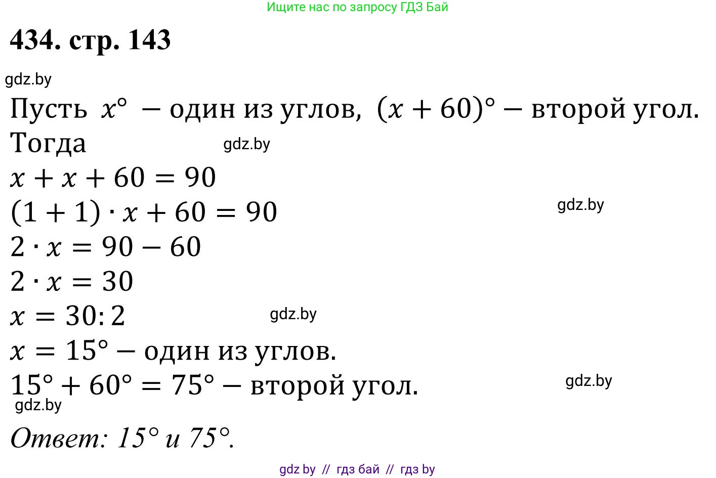 Математика, 5 класс Учебник, авторы: Герасимов Валерий Дмитриевич, Пирютко Ольга Николаевна, Лобанов Александр Павлович, издательство Адукацыя i выхаванне, Минск, 2025, белого цвета, Часть 1, страница 143, номер 434, Решение 2025