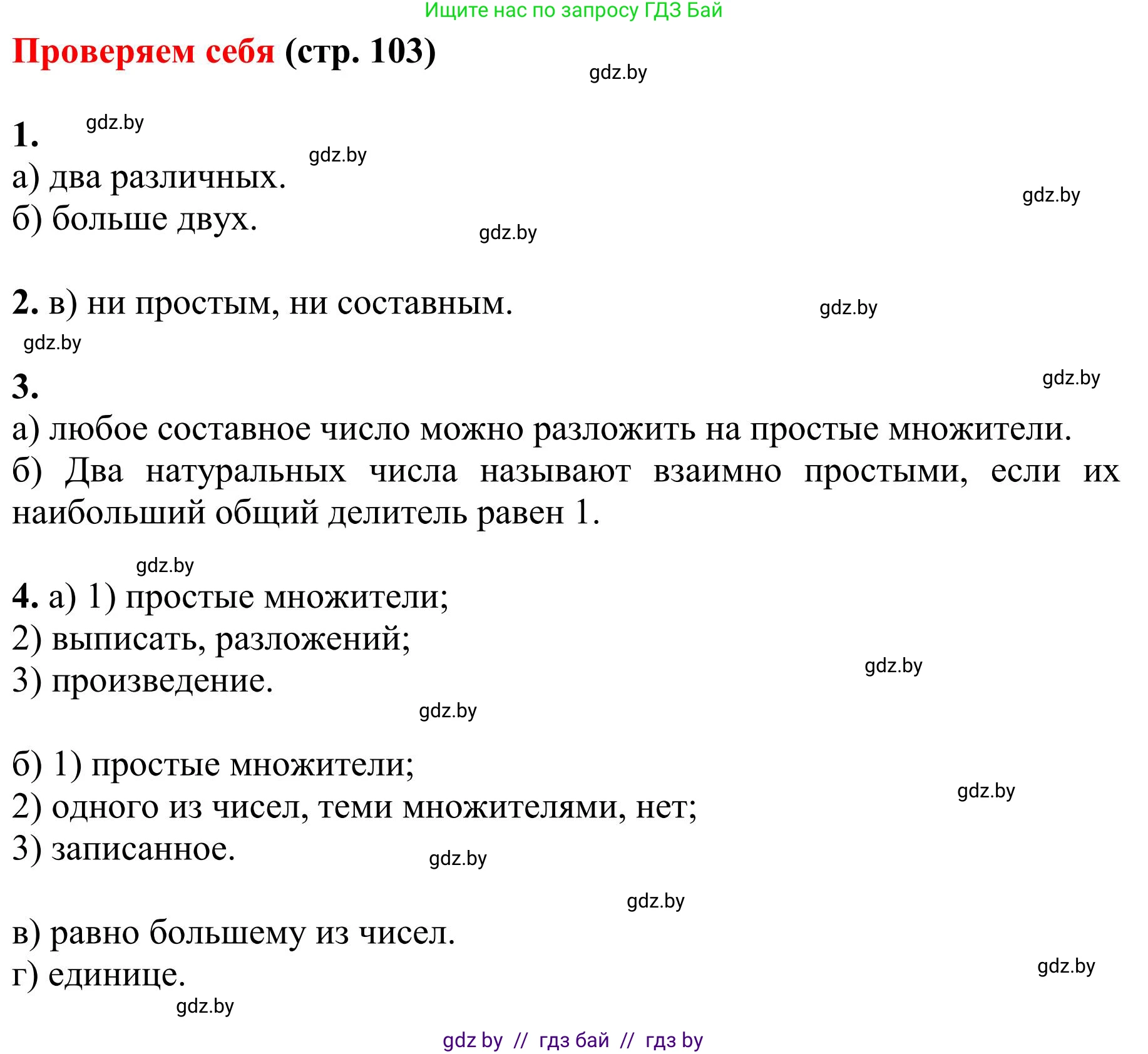 Математика, 5 класс Учебник, авторы: Герасимов Валерий Дмитриевич, Пирютко Ольга Николаевна, Лобанов Александр Павлович, издательство Адукацыя i выхаванне, Минск, 2025, белого цвета, Часть 1, страница 103, Решение 2025