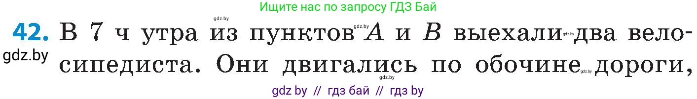 Математика, 5 класс Сборник задач, авторы: Пирютко Ольга Николаевна, Терешко Оксана Александровна, Герасимов Валерий Дмитриевич, издательство Адукацыя i выхаванне, Минск, 2019, белого цвета, страница 10, номер 42, Условие