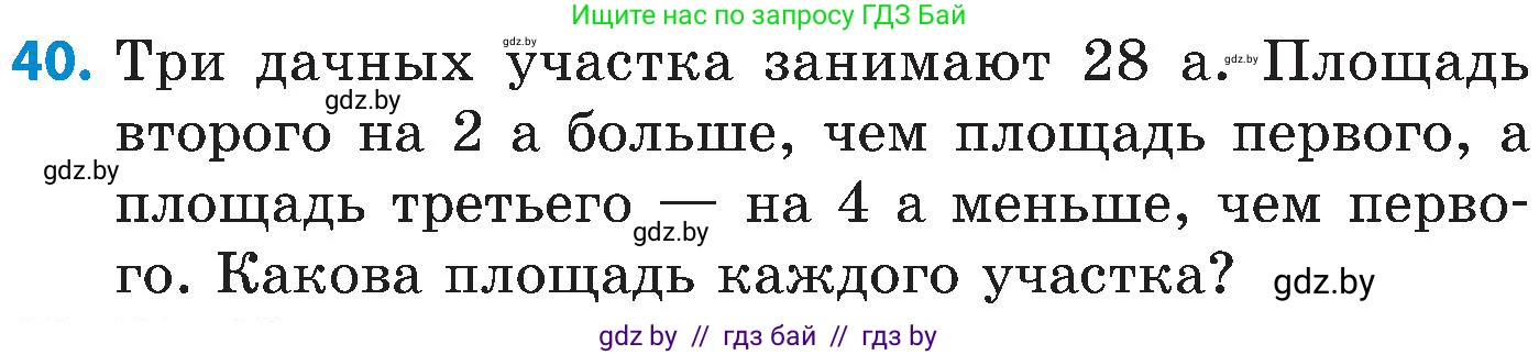 Математика, 5 класс Сборник задач, авторы: Пирютко Ольга Николаевна, Терешко Оксана Александровна, Герасимов Валерий Дмитриевич, издательство Адукацыя i выхаванне, Минск, 2019, белого цвета, страница 31, номер 40, Условие