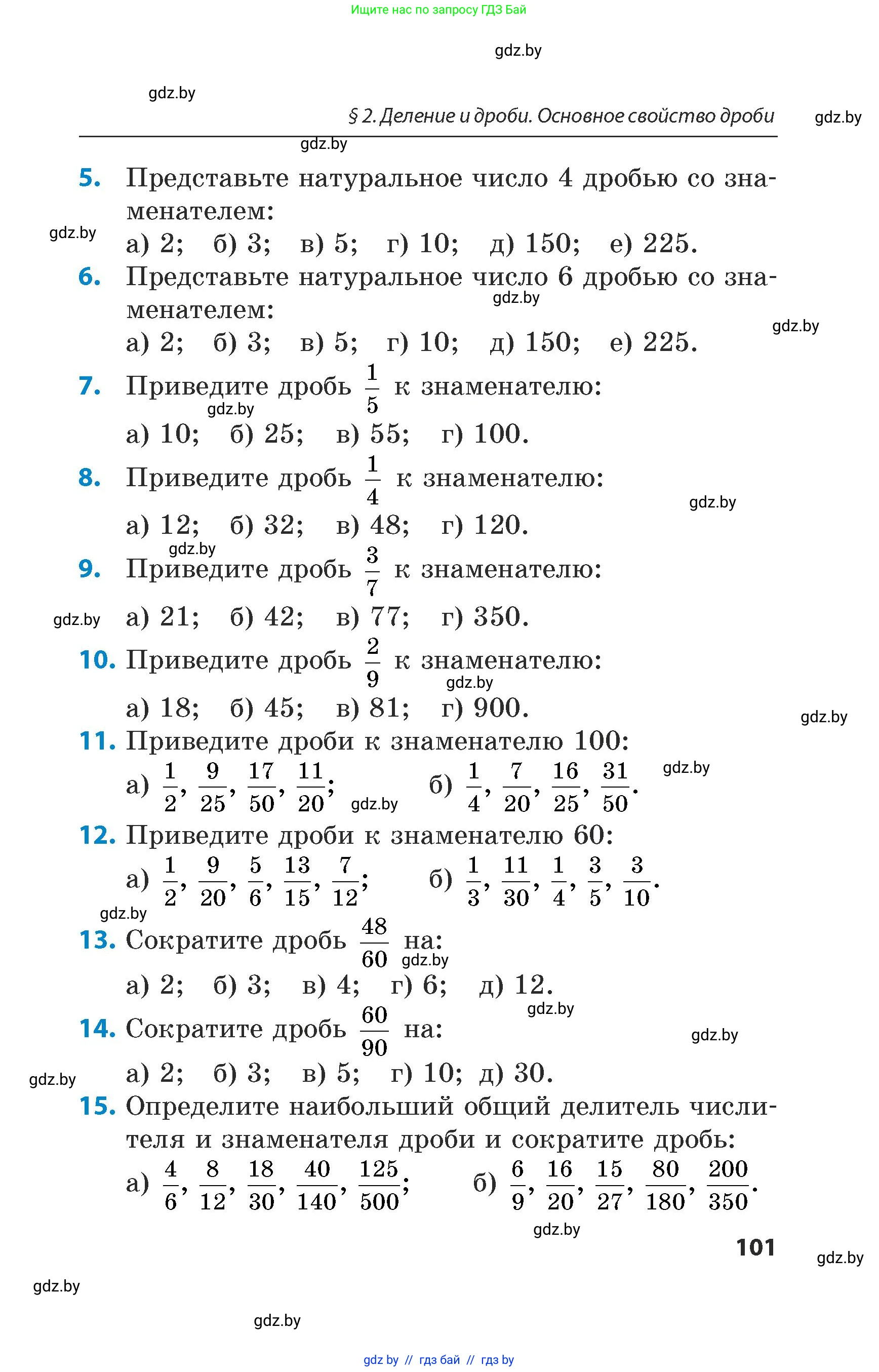 Математика, 5 класс Сборник задач, авторы: Пирютко Ольга Николаевна, Терешко Оксана Александровна, Герасимов Валерий Дмитриевич, издательство Адукацыя i выхаванне, Минск, 2019, белого цвета, страница 101