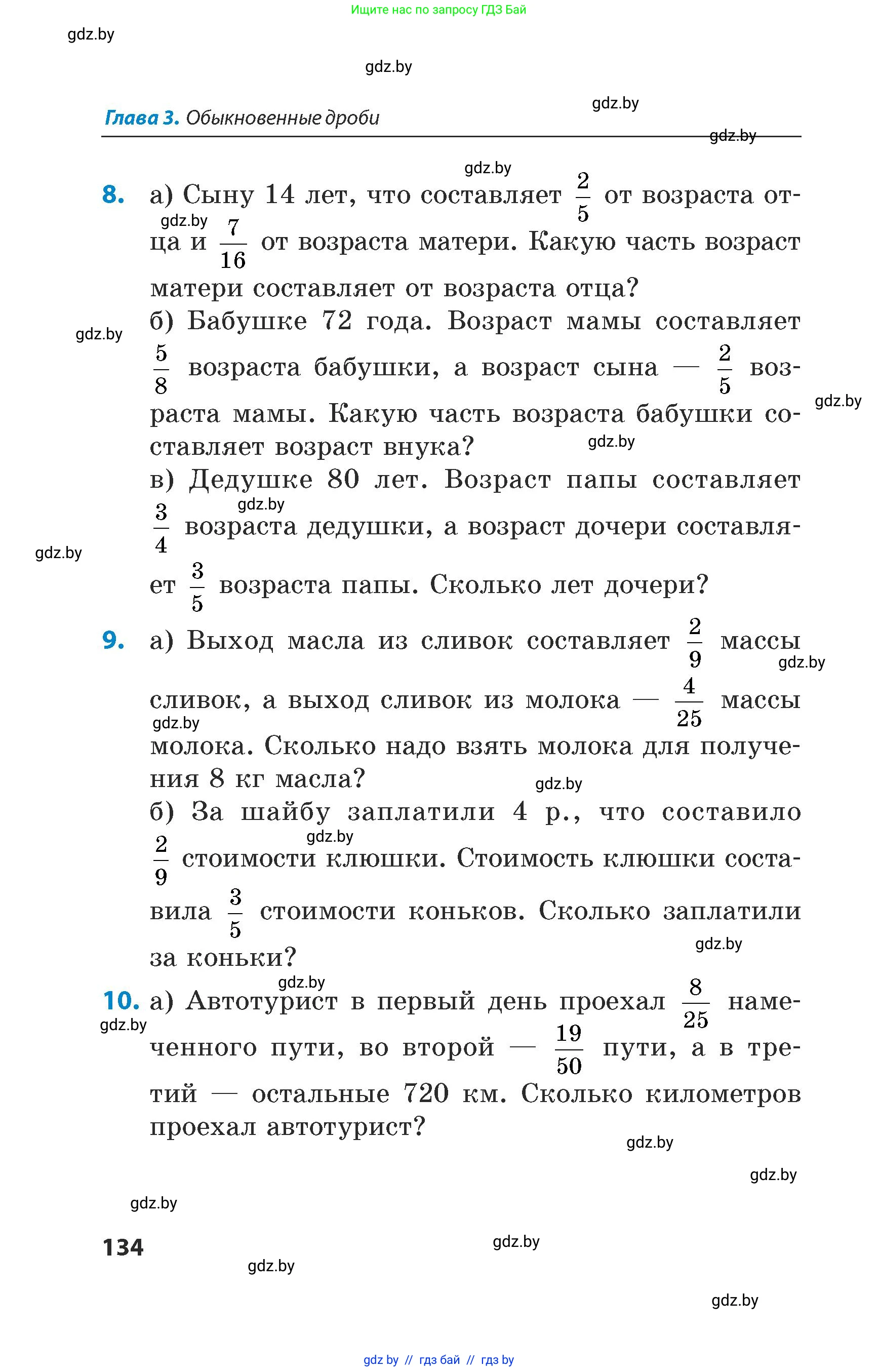 Математика, 5 класс Сборник задач, авторы: Пирютко Ольга Николаевна, Терешко Оксана Александровна, Герасимов Валерий Дмитриевич, издательство Адукацыя i выхаванне, Минск, 2019, белого цвета, страница 134