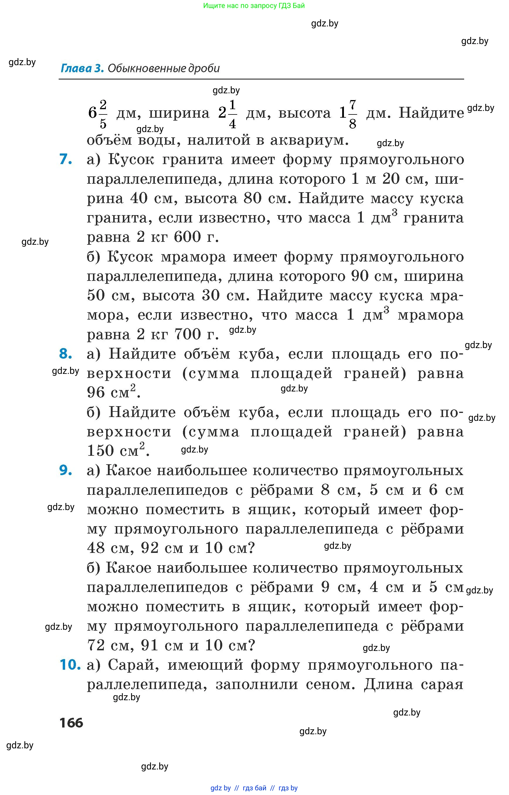 Математика, 5 класс Сборник задач, авторы: Пирютко Ольга Николаевна, Терешко Оксана Александровна, Герасимов Валерий Дмитриевич, издательство Адукацыя i выхаванне, Минск, 2019, белого цвета, страница 166