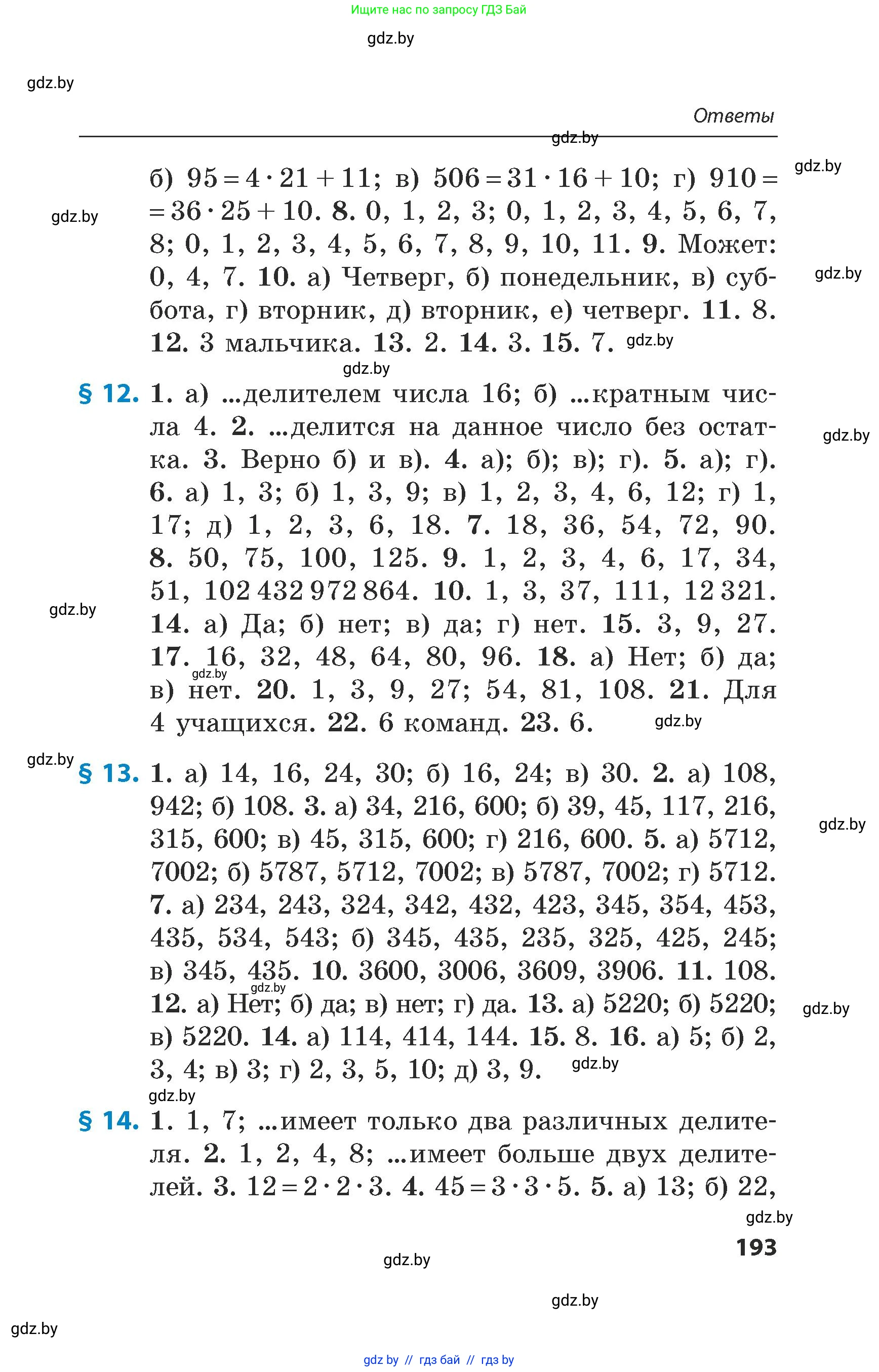 Математика, 5 класс Сборник задач, авторы: Пирютко Ольга Николаевна, Терешко Оксана Александровна, Герасимов Валерий Дмитриевич, издательство Адукацыя i выхаванне, Минск, 2019, белого цвета, страница 193