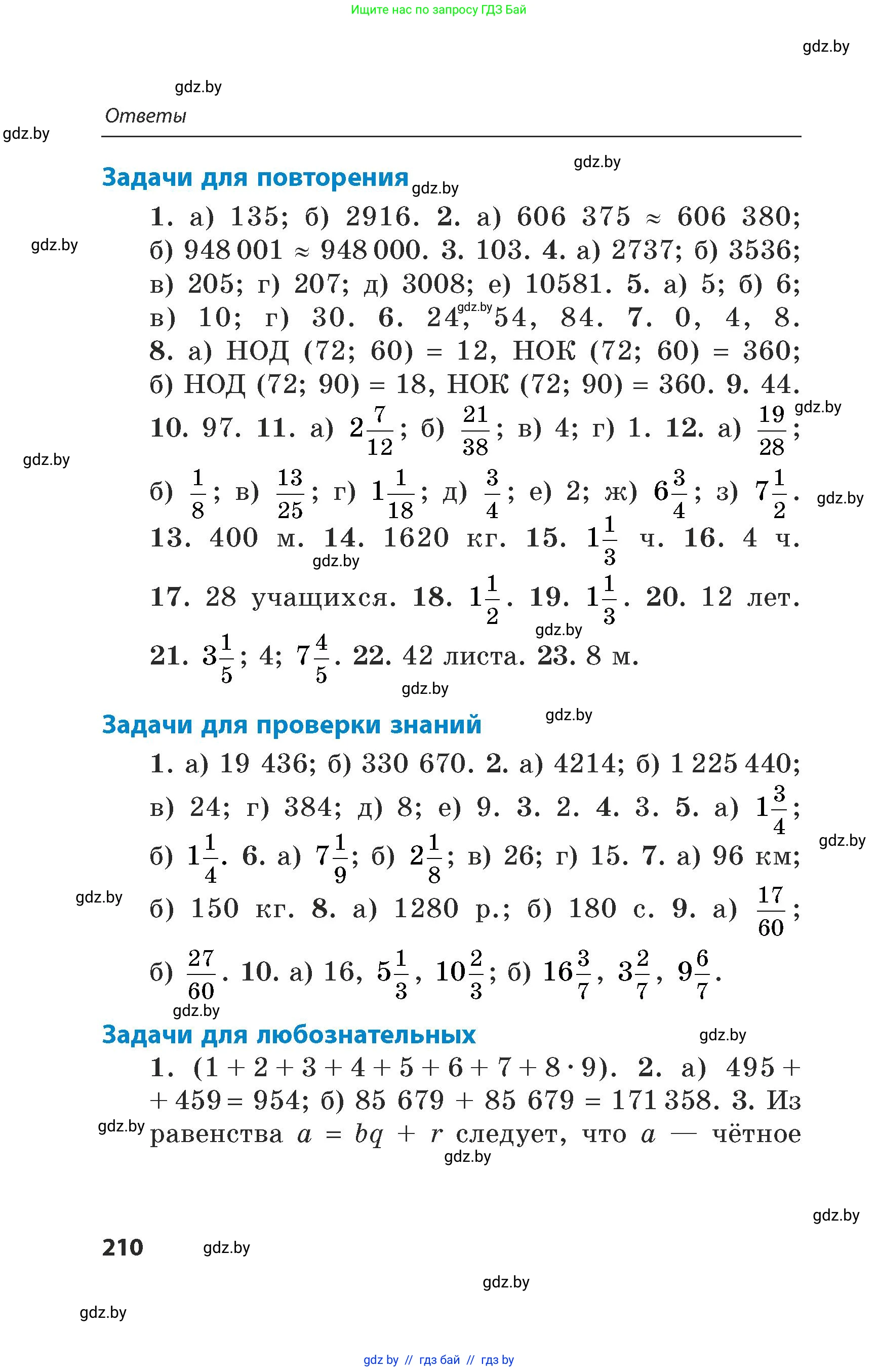 Математика, 5 класс Сборник задач, авторы: Пирютко Ольга Николаевна, Терешко Оксана Александровна, Герасимов Валерий Дмитриевич, издательство Адукацыя i выхаванне, Минск, 2019, белого цвета, страница 210