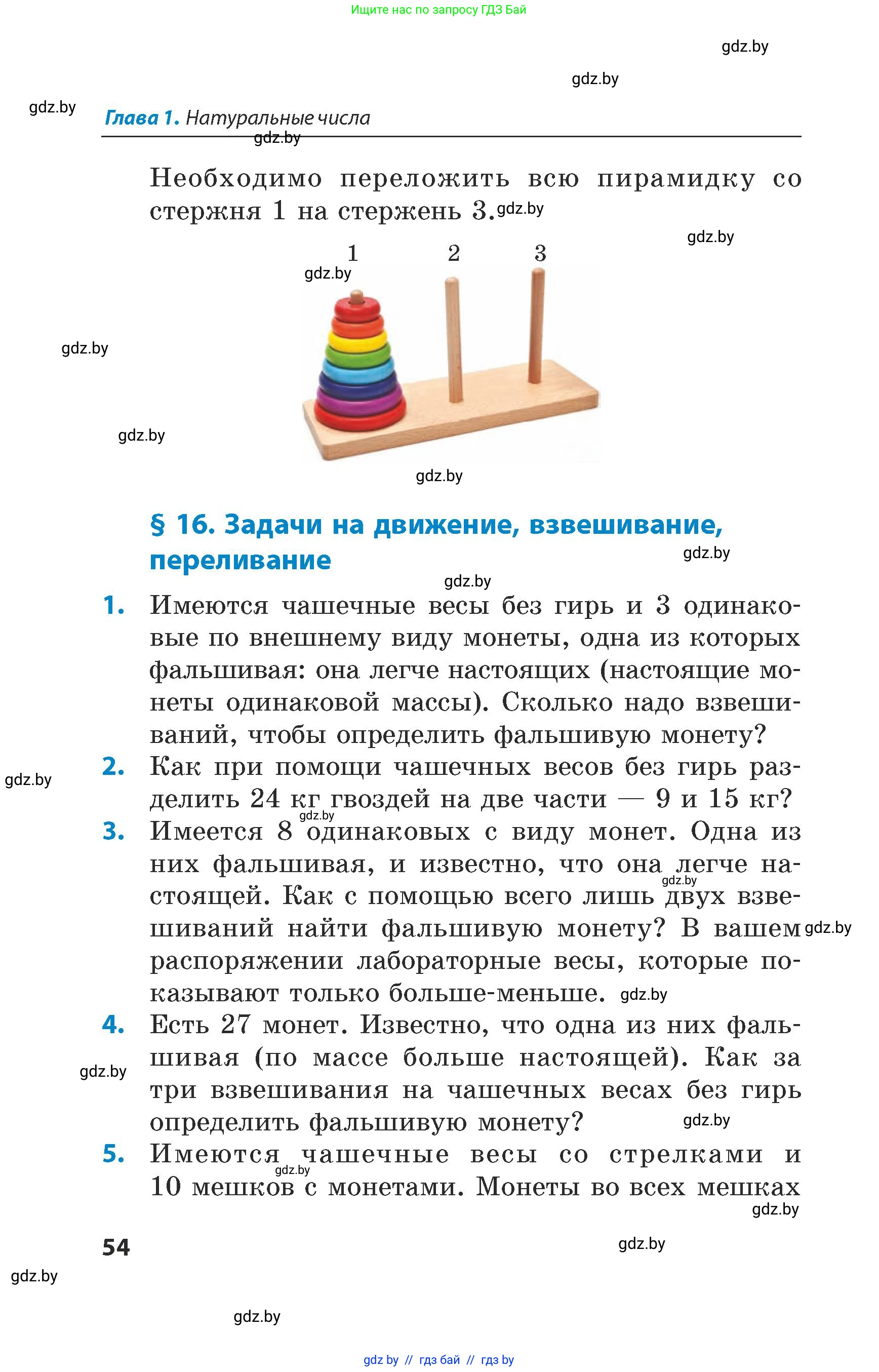 Математика, 5 класс Сборник задач, авторы: Пирютко Ольга Николаевна, Терешко Оксана Александровна, Герасимов Валерий Дмитриевич, издательство Адукацыя i выхаванне, Минск, 2019, белого цвета, страница 54