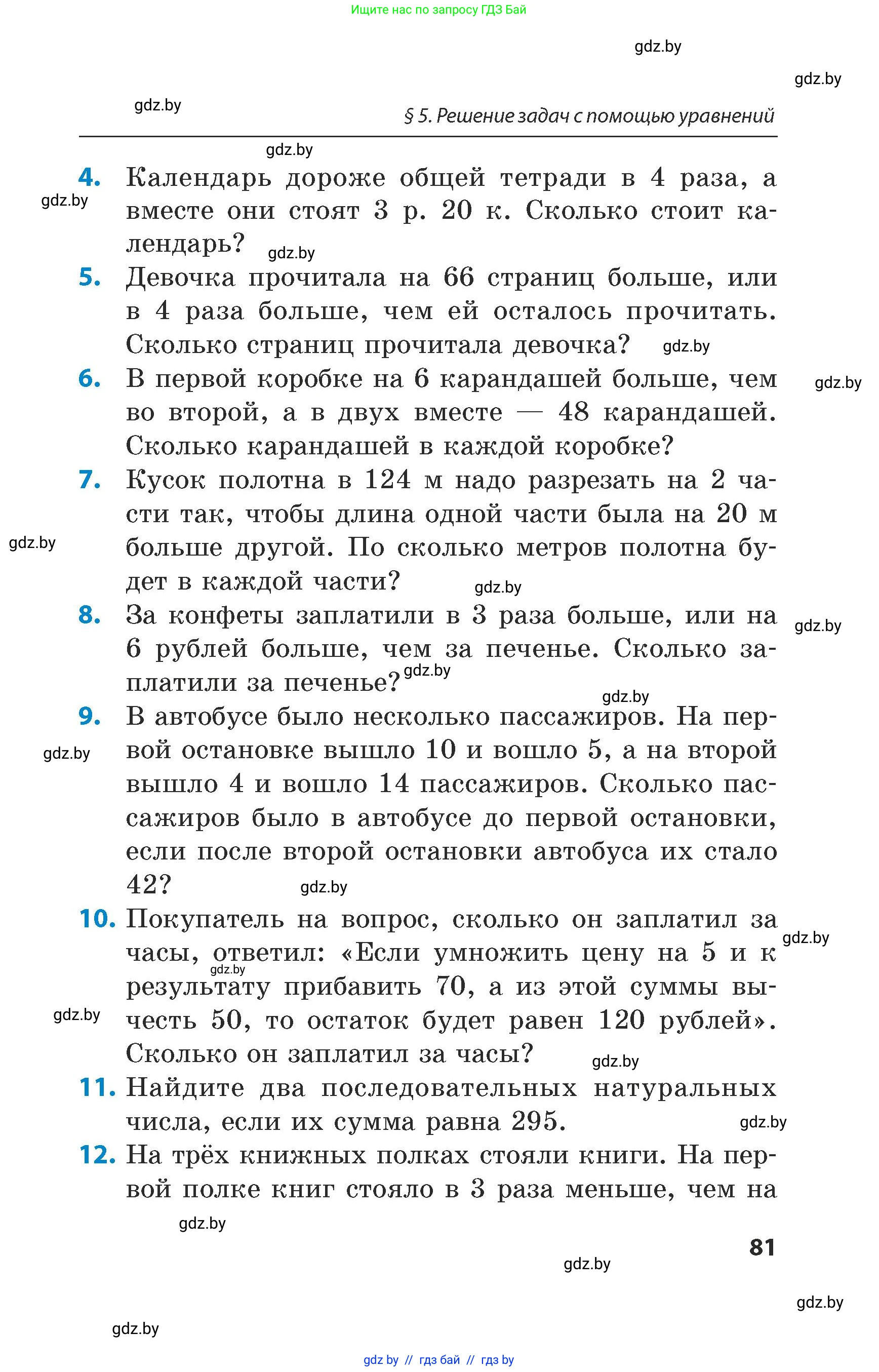 Математика, 5 класс Сборник задач, авторы: Пирютко Ольга Николаевна, Терешко Оксана Александровна, Герасимов Валерий Дмитриевич, издательство Адукацыя i выхаванне, Минск, 2019, белого цвета, страница 81