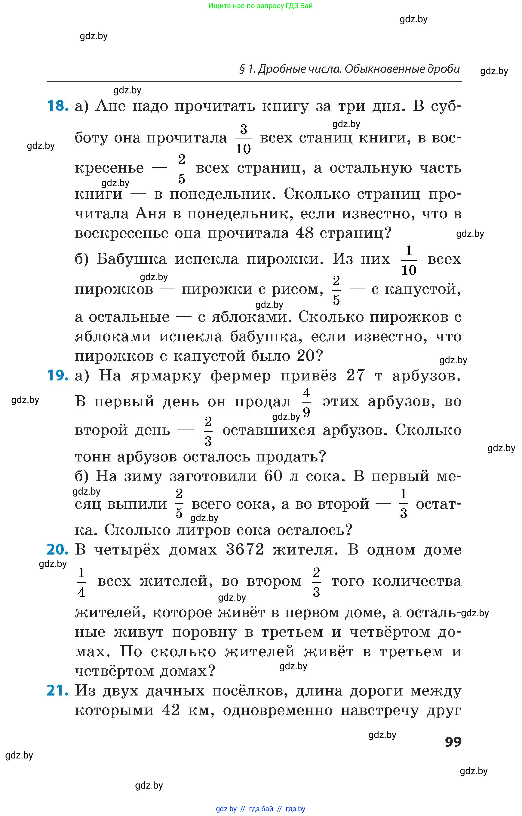 Математика, 5 класс Сборник задач, авторы: Пирютко Ольга Николаевна, Терешко Оксана Александровна, Герасимов Валерий Дмитриевич, издательство Адукацыя i выхаванне, Минск, 2019, белого цвета, страница 99