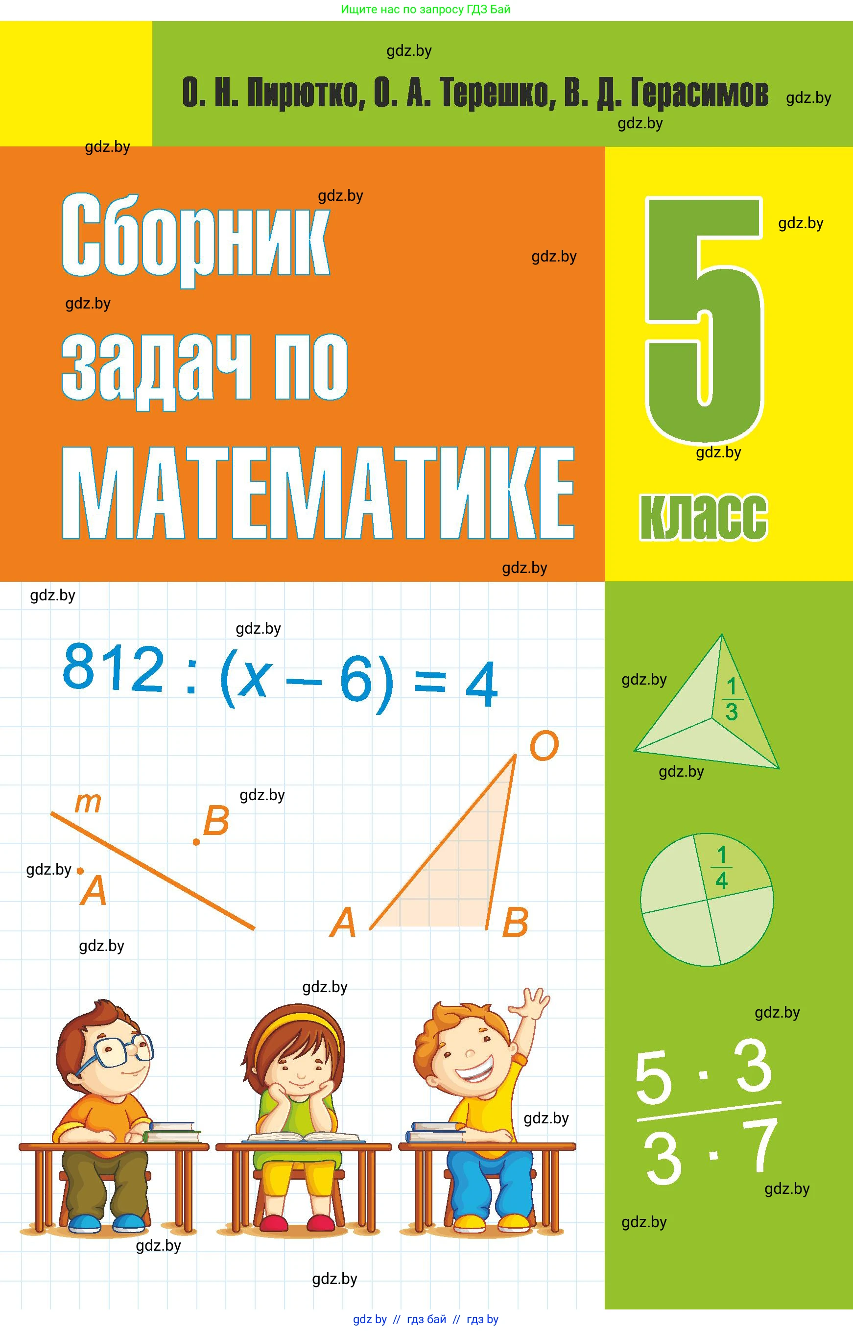 Математика, 5 класс Сборник задач, авторы: Пирютко Ольга Николаевна, Терешко Оксана Александровна, Герасимов Валерий Дмитриевич, издательство Адукацыя i выхаванне, Минск, 2019, белого цвета, 
