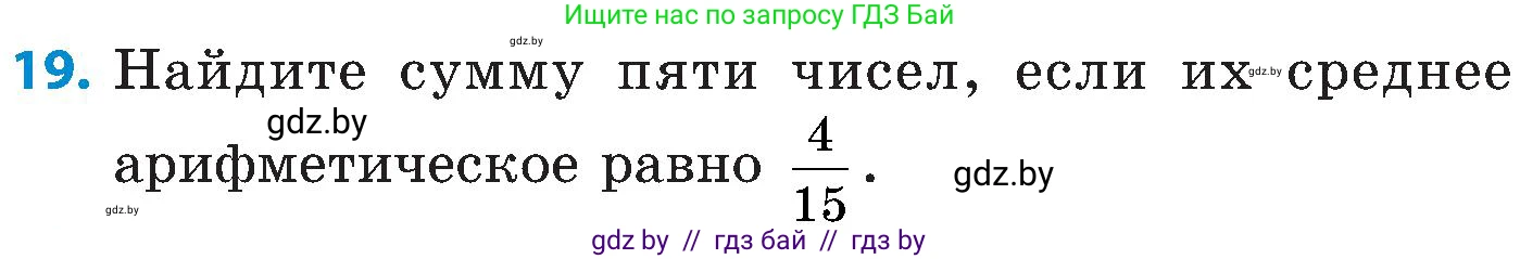Математика, 5 класс Сборник задач, авторы: Пирютко Ольга Николаевна, Терешко Оксана Александровна, Герасимов Валерий Дмитриевич, издательство Адукацыя i выхаванне, Минск, 2019, белого цвета, страница 179, номер 19, Условие