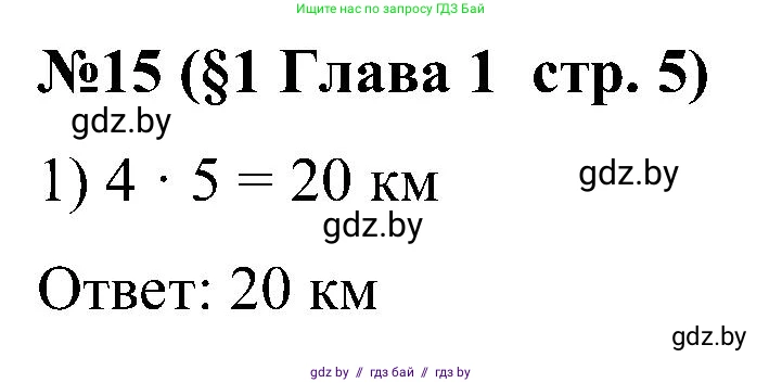 Математика, 5 класс Сборник задач, авторы: Пирютко Ольга Николаевна, Терешко Оксана Александровна, Герасимов Валерий Дмитриевич, издательство Адукацыя i выхаванне, Минск, 2019, белого цвета, страница 5, номер 15, Решение