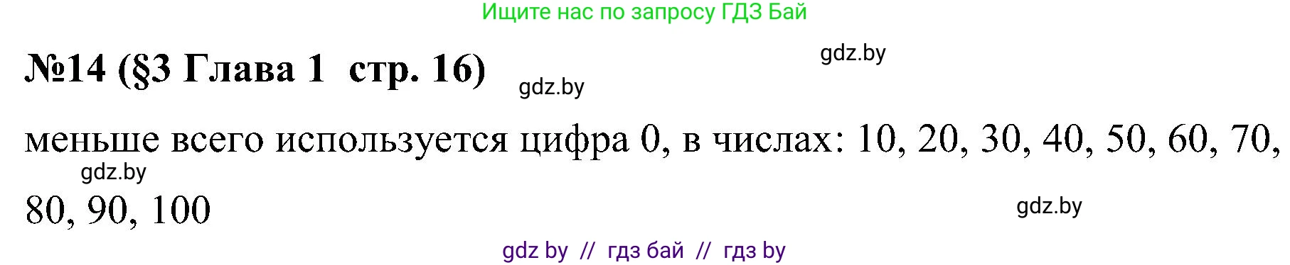 Математика, 5 класс Сборник задач, авторы: Пирютко Ольга Николаевна, Терешко Оксана Александровна, Герасимов Валерий Дмитриевич, издательство Адукацыя i выхаванне, Минск, 2019, белого цвета, страница 16, номер 14, Решение