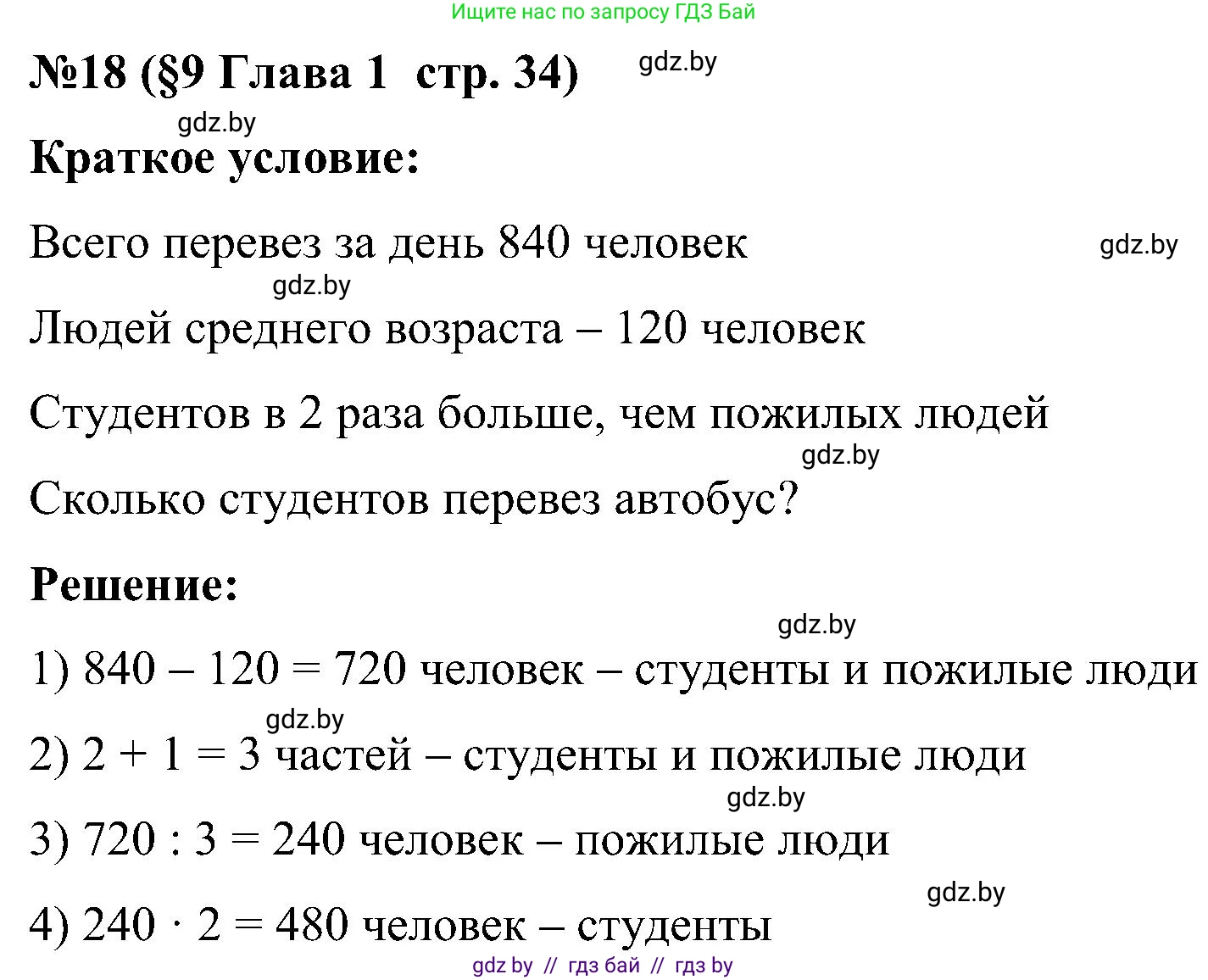 Математика, 5 класс Сборник задач, авторы: Пирютко Ольга Николаевна, Терешко Оксана Александровна, Герасимов Валерий Дмитриевич, издательство Адукацыя i выхаванне, Минск, 2019, белого цвета, страница 34, номер 18, Решение