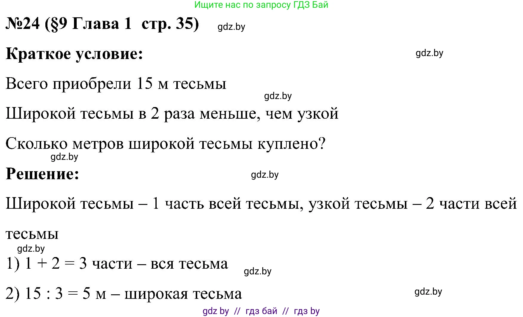 Математика, 5 класс Сборник задач, авторы: Пирютко Ольга Николаевна, Терешко Оксана Александровна, Герасимов Валерий Дмитриевич, издательство Адукацыя i выхаванне, Минск, 2019, белого цвета, страница 35, номер 24, Решение